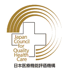 日本医療機能評価機能