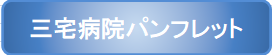 三宅病院パンフレットのダウンロードボタン