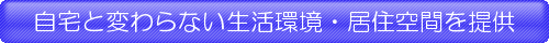 自宅と変わらない生活環境