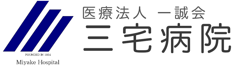  医療法人 一誠会 三宅病院｜鹿児島の地域医療に貢献する病院
